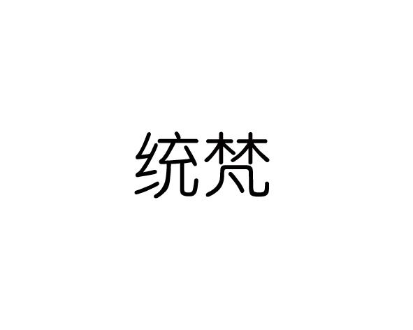 统梵