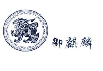 商标名称御麒麟商标注册号 14645984、商标申请人北京市御麒麟烤鸭店的商标详情 - 标库网商标查询