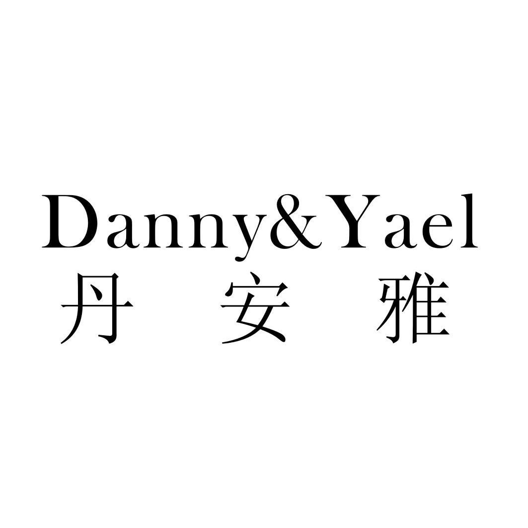 商标名称丹安雅 DANNY&YAEL商标注册号 12644481、商标申请人汕头市利佳医用设备有限公司的商标详情 - 标库网商标查询