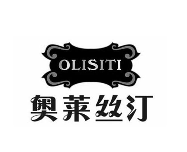 商标名称奥莱丝汀 OLISITI商标注册号 14168941、商标申请人刘义宏的商标详情 - 标库网商标查询
