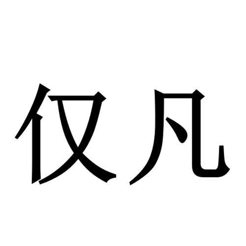 商标文字仅凡商标注册号 32300274,商标申请人厦门溪彦媛实业有限公司