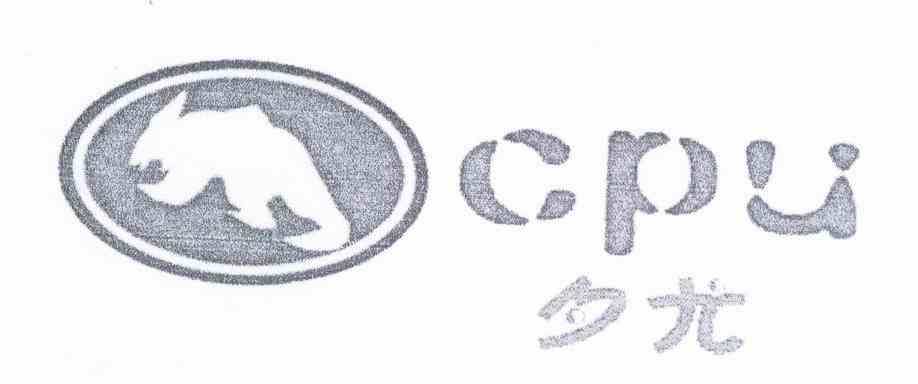 商标名称夕尤 CPU商标注册号 11944251、商标申请人王国颖的商标详情 - 标库网商标查询
