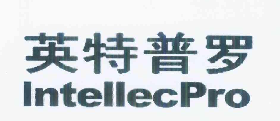 英特普罗 INTELLECPRO