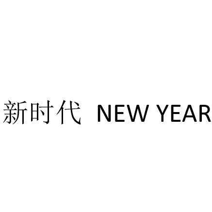 商标文字新时代 new year商标注册号 43116710,商标申请人河南康派进