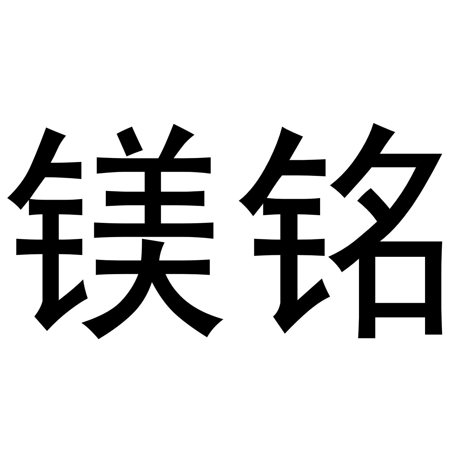 商标文字镁铭商标注册号 54402357,商标申请人山东亿铭厨房设备有限