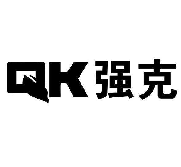 商标名称强克 QK商标注册号 10269966、商标申请人广州强克农资有限公司的商标详情 - 标库网商标查询