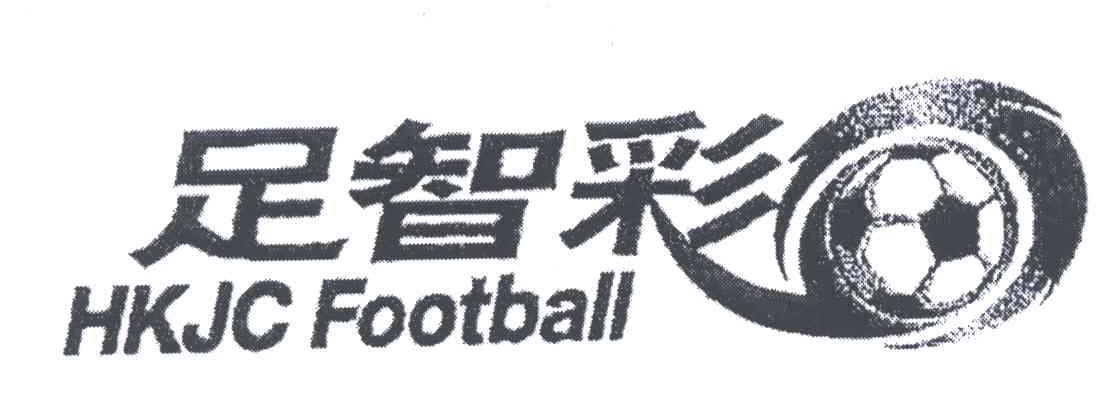 商标名称足智彩;HKJC FOOTBALL商标注册号 4760458、商标申请人香港赛马会的商标详情 - 标库网商标查询