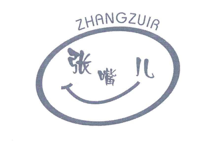 商标名称张嘴儿;ZHANGZUIR商标注册号 6620280、商标申请人重庆市永好食品有限公司的商标详情 - 标库网商标查询