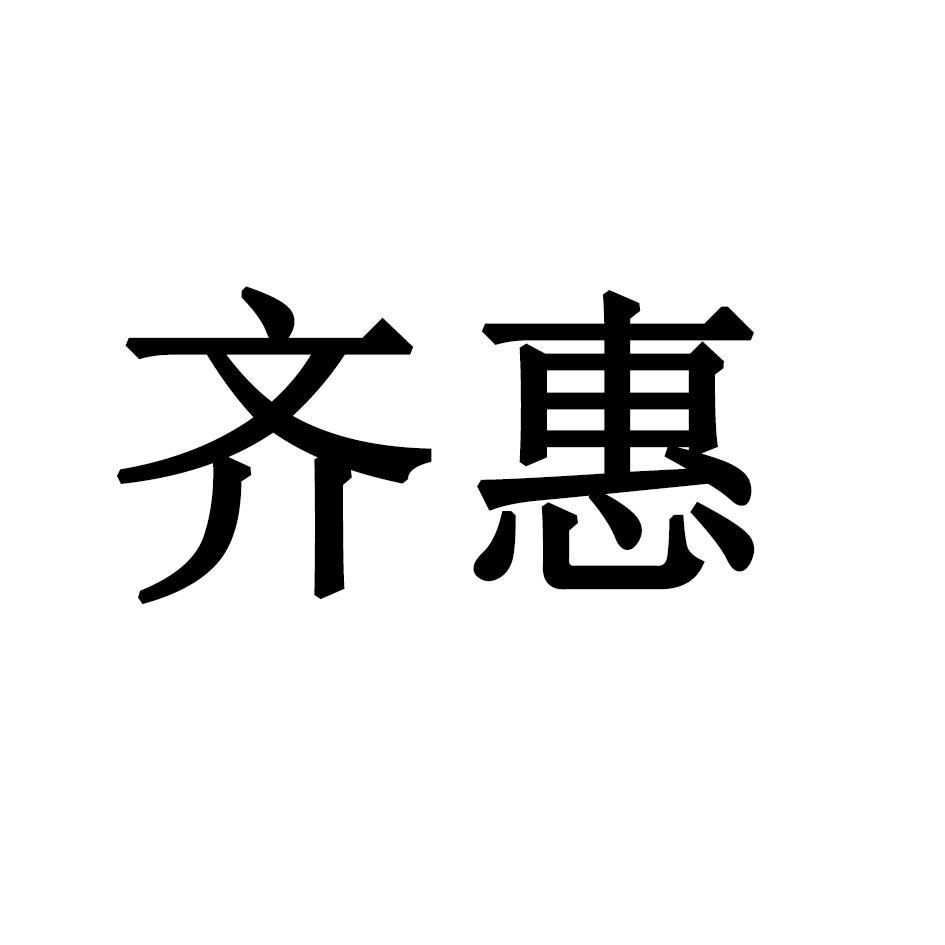 齐惠