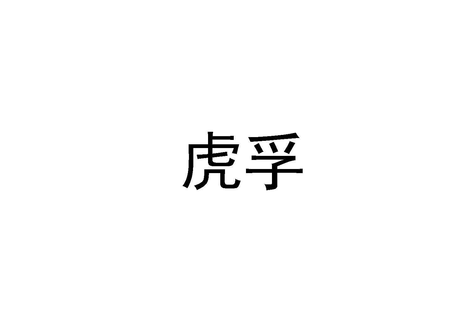 虎孚