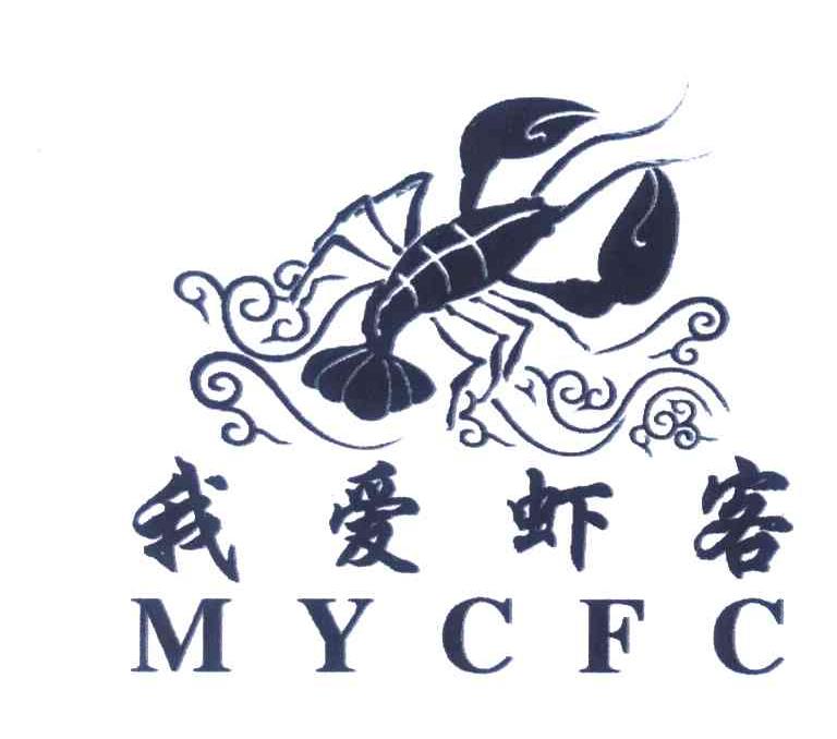 商标名称我爱虾客 MYCFC商标注册号 7455116、商标申请人尹嘉悦的商标详情 - 标库网商标查询