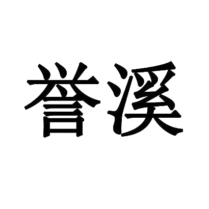 誉溪
