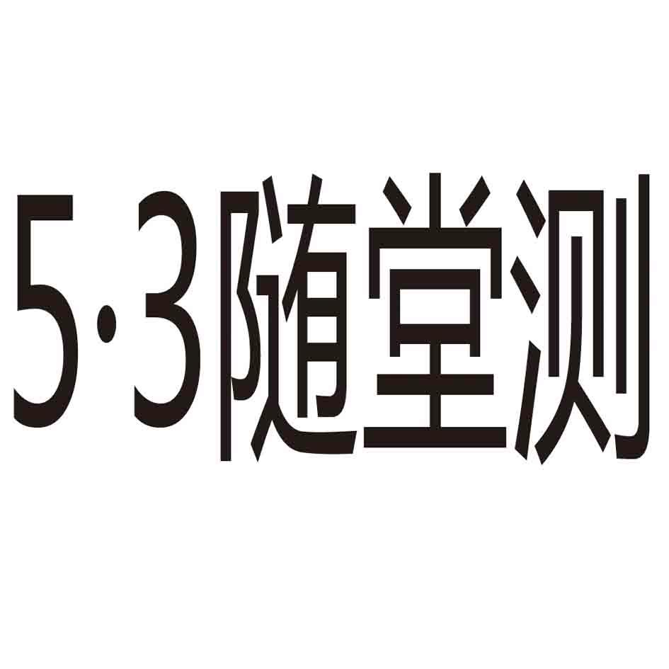 商标名称5.3随堂测商标注册号 18283675、商标申请人北京曲一线图书策划有限公司的商标详情 - 标库网商标查询