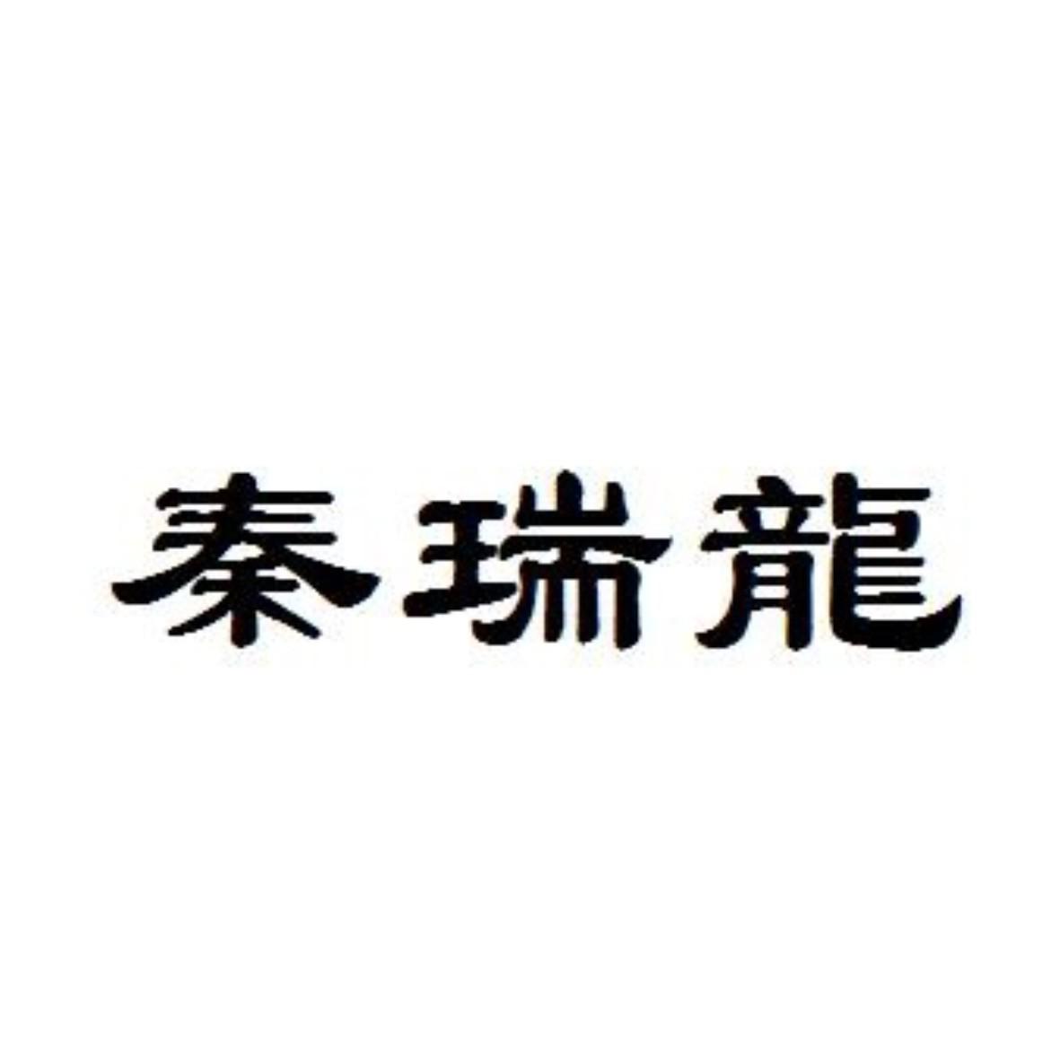 商标文字秦瑞龙商标注册号 45221826,商标申请人宝鸡秦瑞龙餐饮服务
