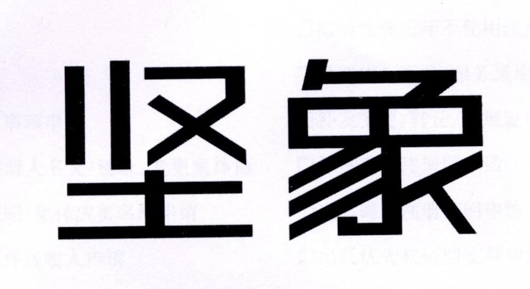 坚象