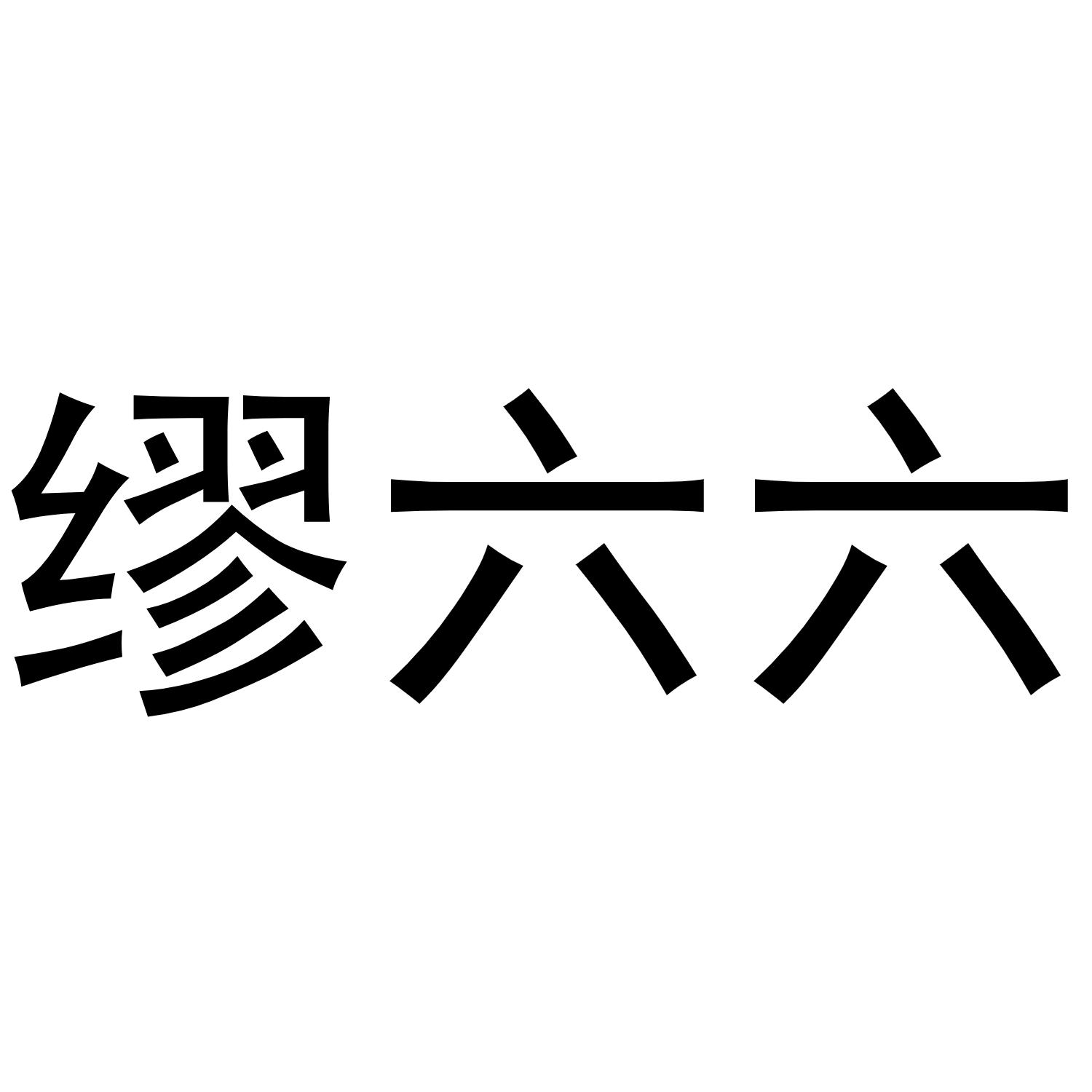 商标文字缪六六商标注册号 54961016,商标申请人缪申真的商标详情