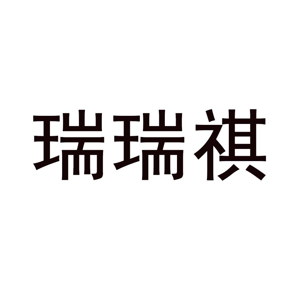 商标文字瑞瑞祺,商标申请人苏州瑞强纺织科技有限公司