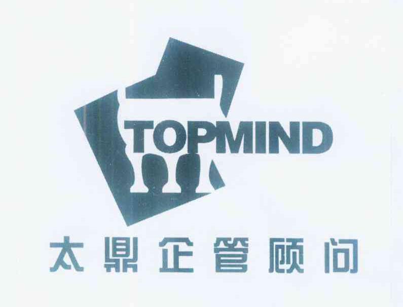 商标名称太鼎企管顾问 TOPMIND商标注册号 12354562、商标申请人王哲的商标详情 - 标库网商标查询