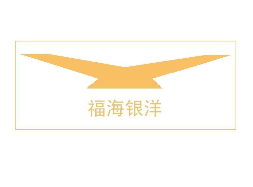 商标名称福海银洋商标注册号 10612926、商标申请人天津福海银洋能源科技开发有限公司的商标详情 - 标库网商标查询