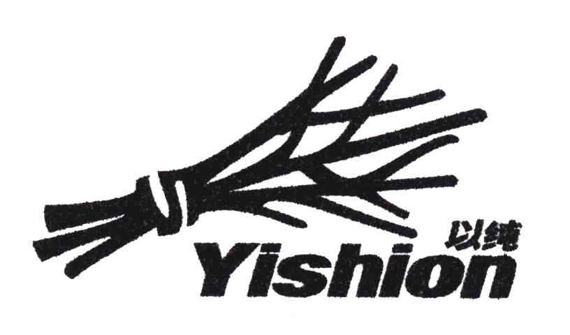 商标名称以纯;YISHION商标注册号 5167329、商标申请人郭东林的商标详情 - 标库网商标查询