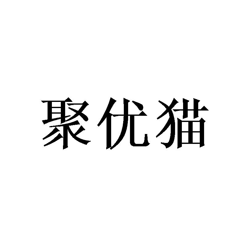 购买聚优猫商标，优质38类-通讯服务商标买卖就上蜀易标商标交易平台