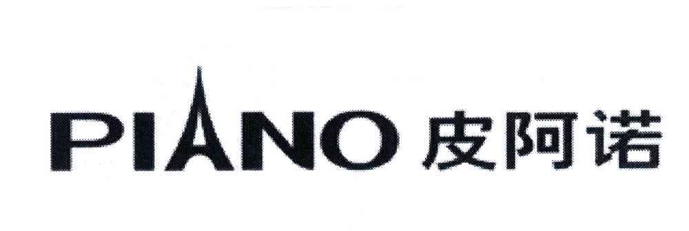 商标名称PIANO;皮阿诺商标注册号 5893733、商标申请人广东皮阿诺科学艺术家居股份有限公司的商标详情 - 标库网商标查询