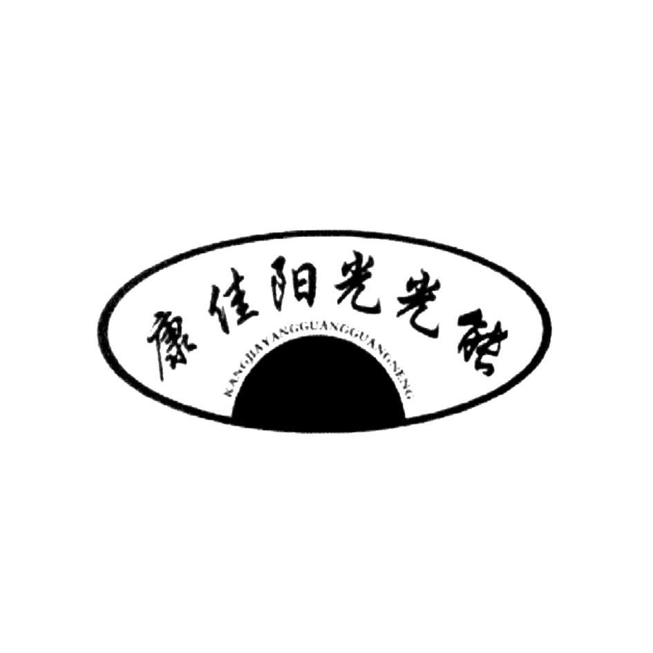商标名称康佳阳光光能商标注册号 10661422、商标申请人北京春晓科技有限公司的商标详情 - 标库网商标查询
