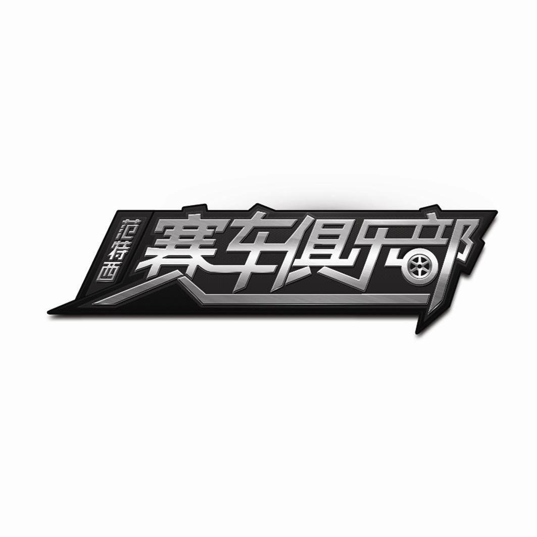 商标名称范特西赛车俱乐部商标注册号 13854457、商标申请人深圳市范特西科技有限公司的商标详情 - 标库网商标查询