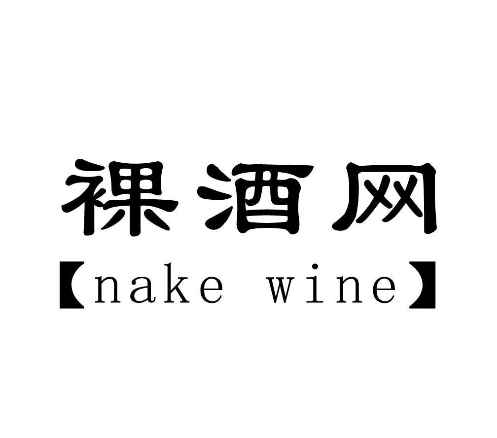 商标名称裸酒网 NAKE WINE商标注册号 11902361、商标申请人山东斯马特国际商务咨询有限公司的商标详情 - 标库网商标查询