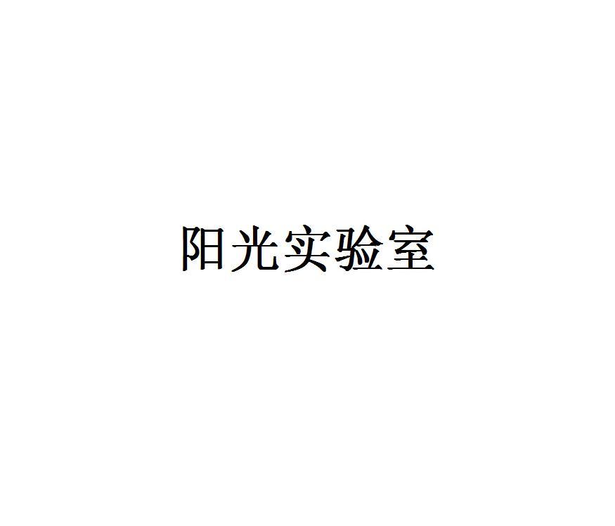 商标名称阳光实验室商标注册号 18259242、商标申请人深圳市未来之路传媒科技有限公司的商标详情 - 标库网商标查询