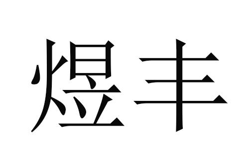 商标文字煜丰商标注册号 37820926,商标申请人洮南市煜丰节水材料有限