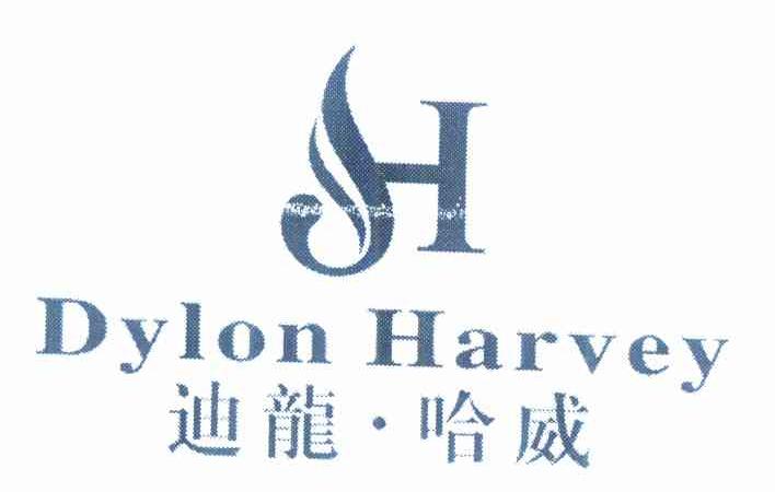 商标名称迪龙·哈威 DYLON HARVEY H商标注册号 10345815、商标申请人张梦生的商标详情 - 标库网商标查询