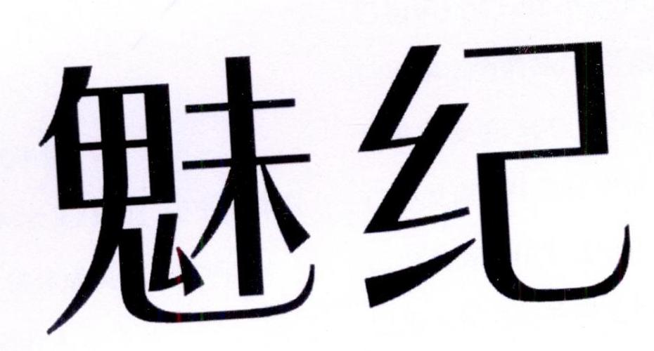 魅纪