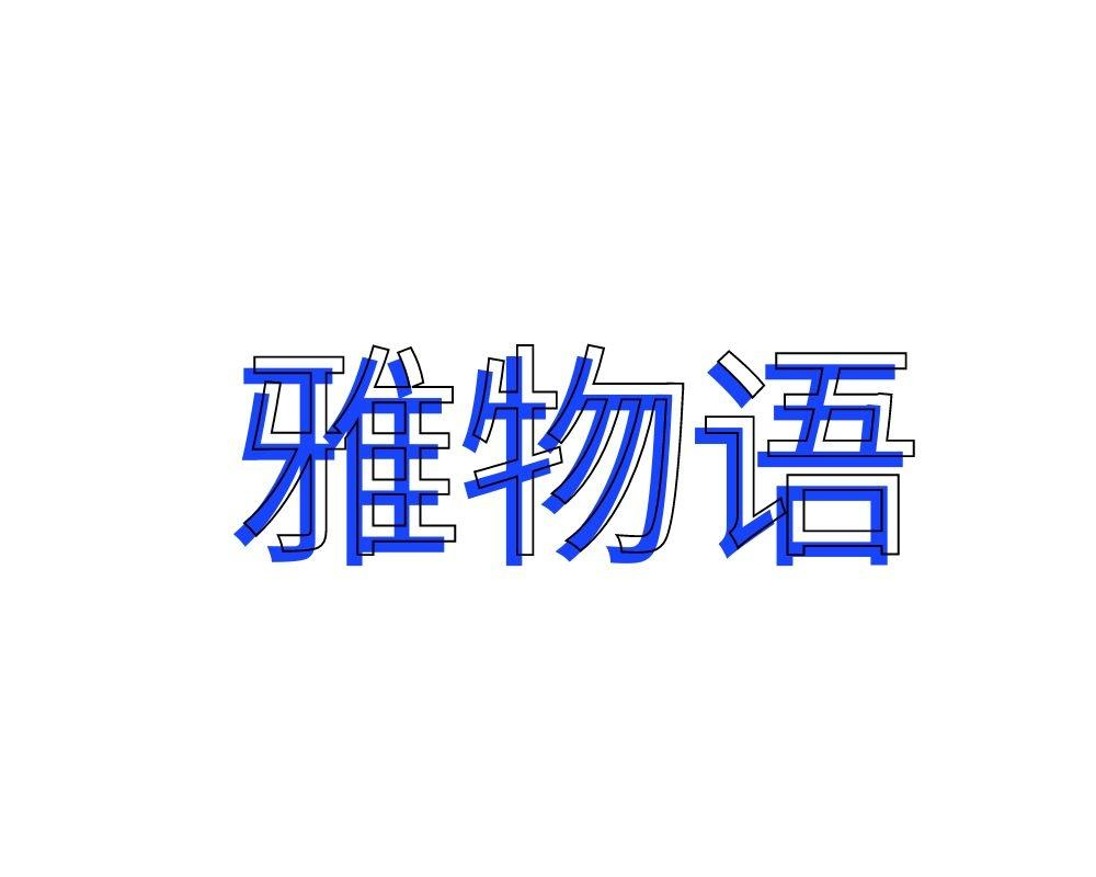 雅物语