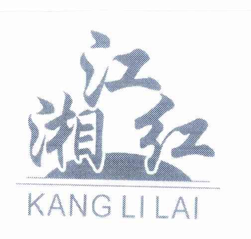 商标名称湘江红  KANG LI LAI商标注册号 8860551、商标申请人陈自银的商标详情 - 标库网商标查询