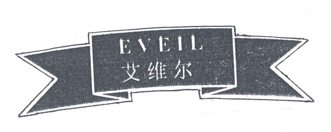 商标名称艾维尔EVEIL商标注册号 3080197、商标申请人南京艾克丝兰特服饰有限公司的商标详情 - 标库网商标查询