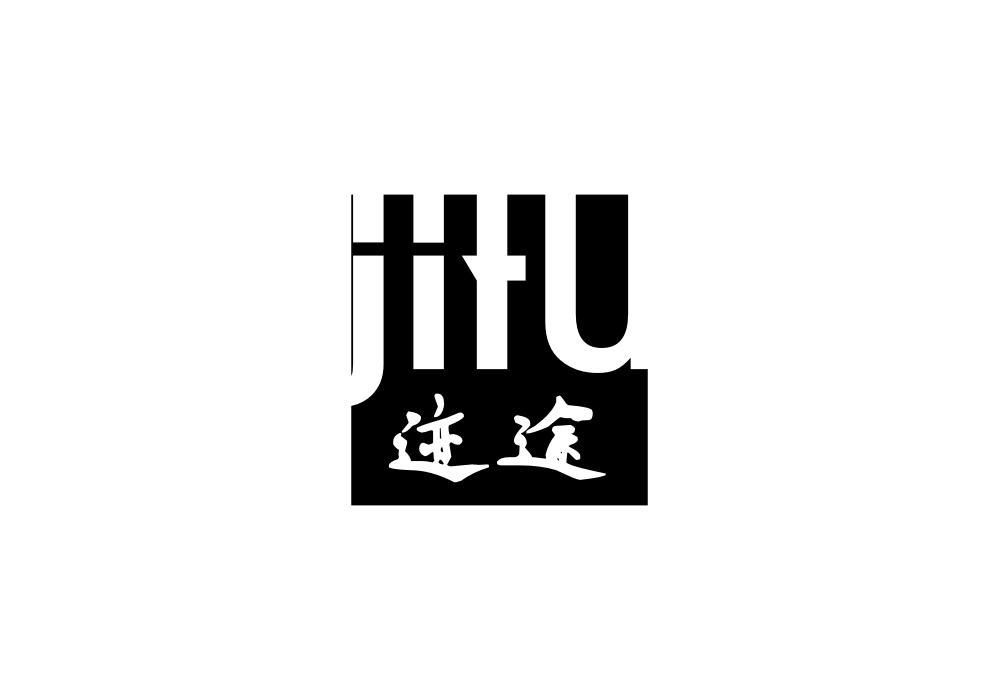 迹途