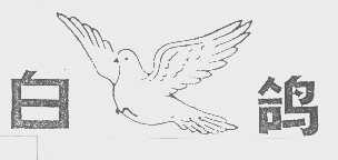 商标名称白鸽商标注册号 1409695、商标申请人白鸽集团有限责任公司的商标详情 - 标库网商标查询