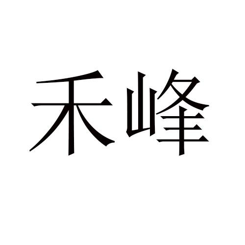 禾峰