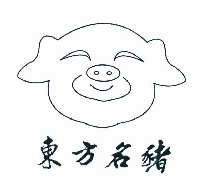 商标名称东方名猪商标注册号 12345885、商标申请人游加堤的商标详情 - 标库网商标查询