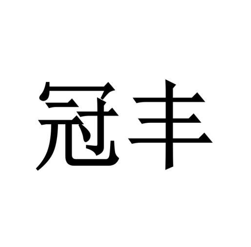 购买冠丰商标，优质38类-通讯服务商标买卖就上蜀易标商标交易平台