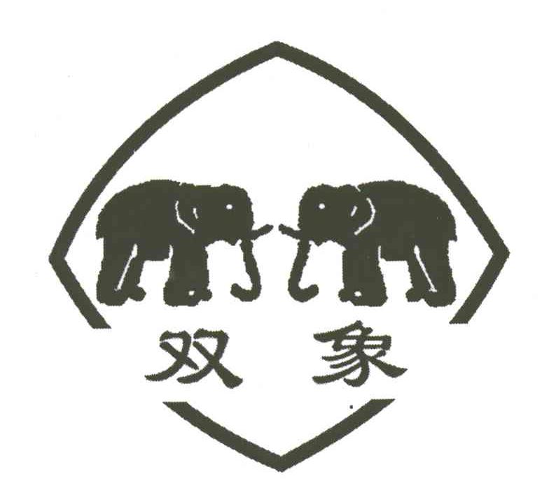 商标名称双象商标注册号 3253249、商标申请人河北双象起重机械制造有限公司的商标详情 - 标库网商标查询