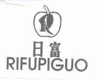 商标名称日富;RIFUPIGUO商标注册号 1680515、商标申请人香港日富苹果（国际）皮具有限公司的商标详情 - 标库网商标查询