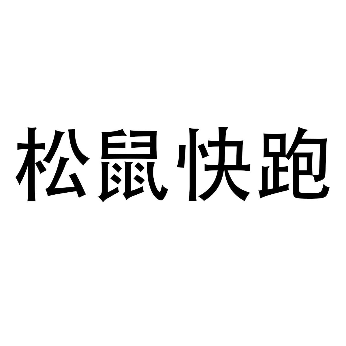 購買松鼠快跑商標，優質41類-教育娛樂商標買賣就上蜀易標商標交易平臺