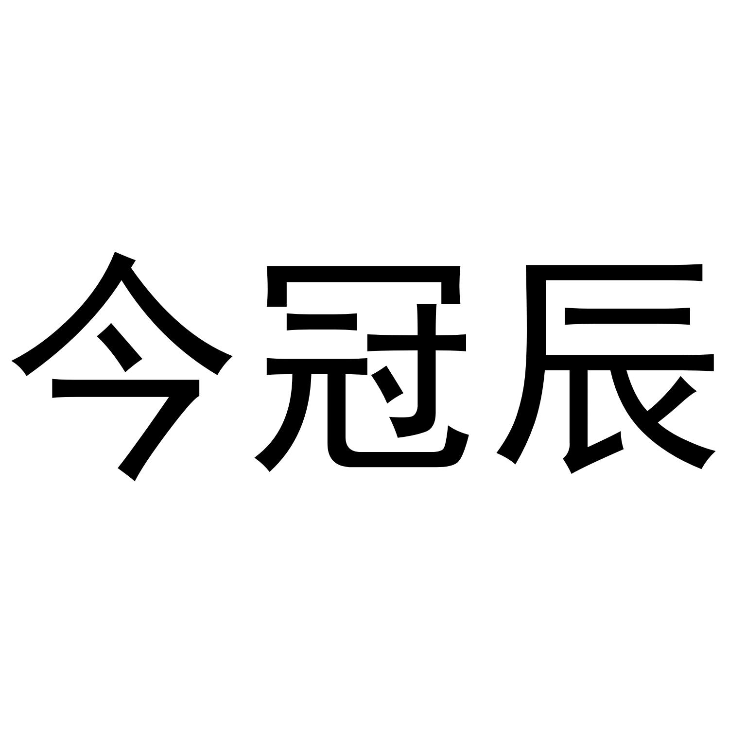 商标文字今冠辰商标注册号 55105057,商标申请人王松的商标详情 标