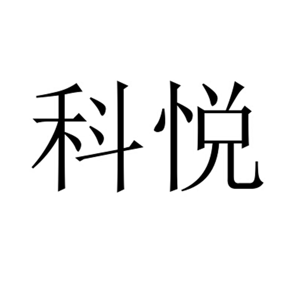 商标文字科悦商标注册号 20065044,商标申请人福州科