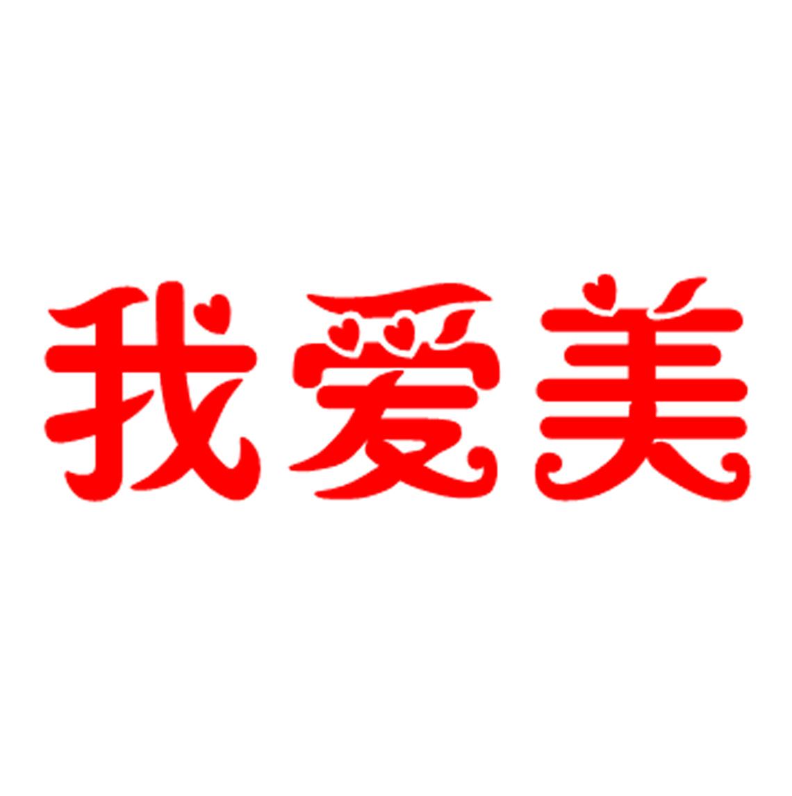 商标文字我爱美商标注册号 31412113,商标申请人安徽精锐食品有限公司