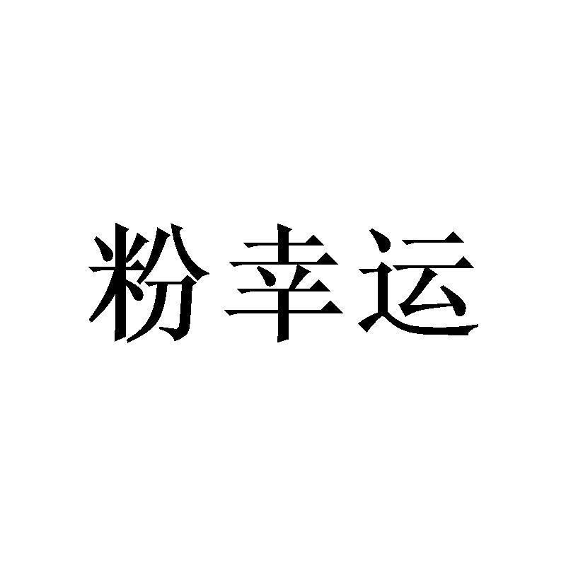 购买粉幸运商标，优质25类-服装鞋帽商标买卖就上蜀易标商标交易平台