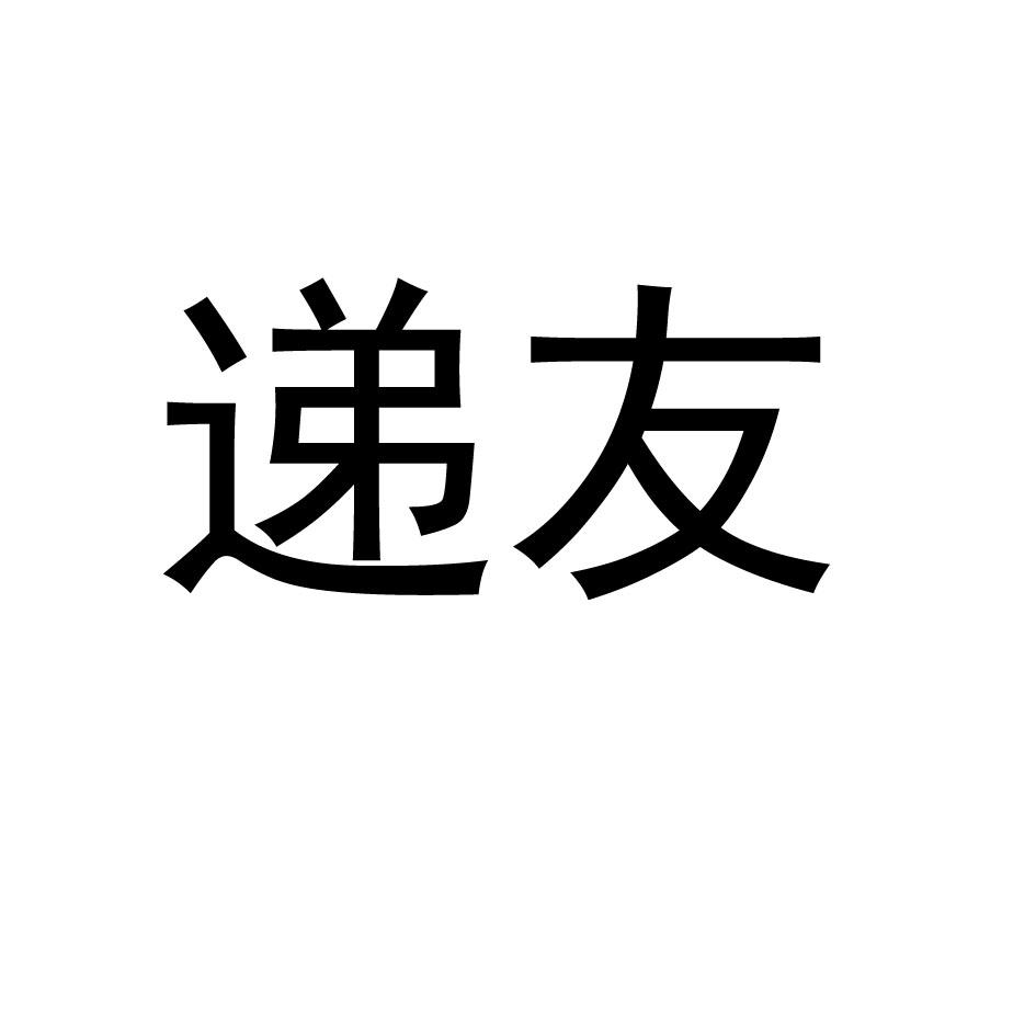 [39类]递友