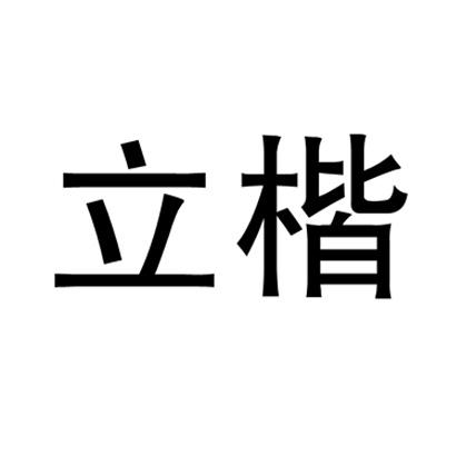 立楷